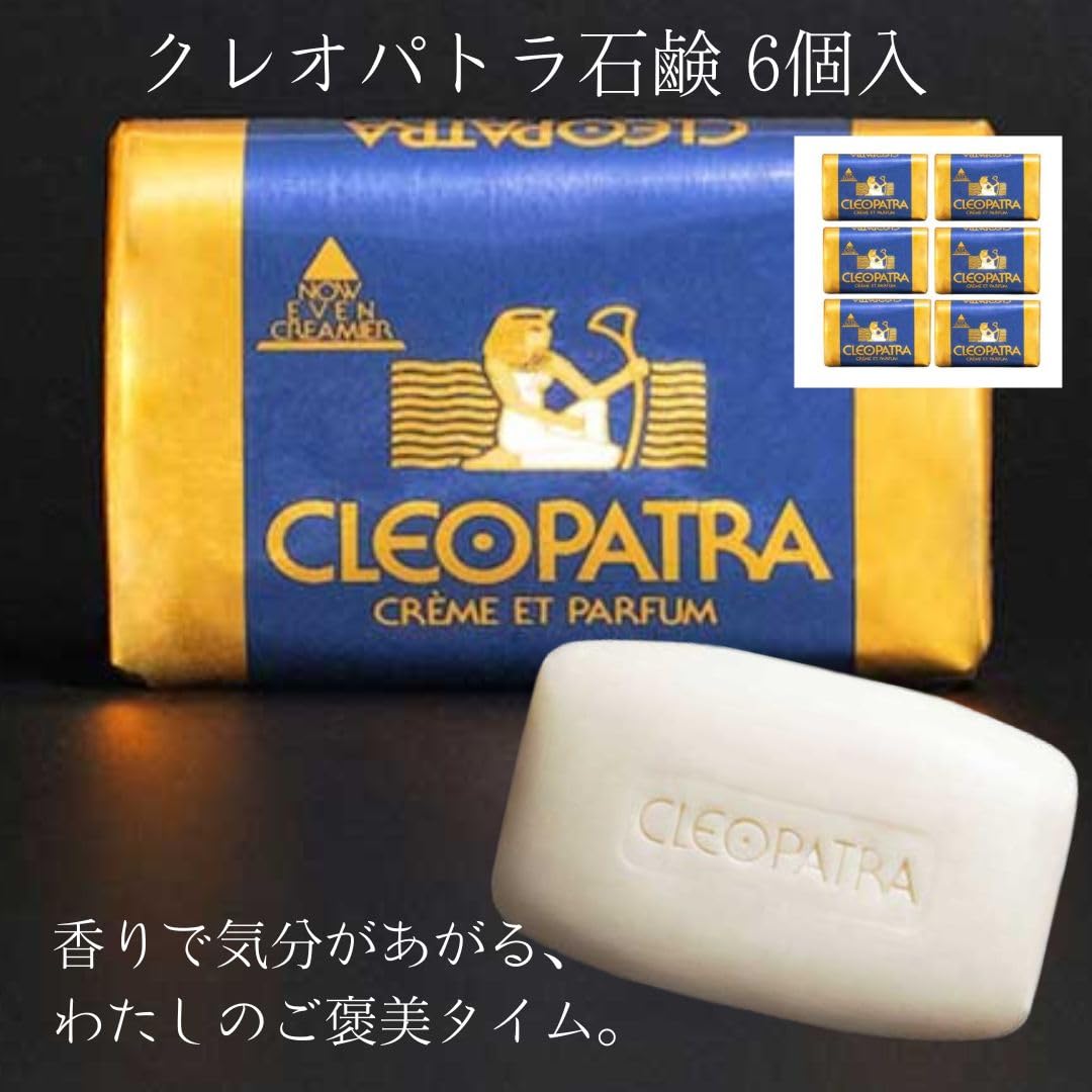 Amazon | グランマルシェ クレオパトラ石鹸 (6個) | ノーブランド品